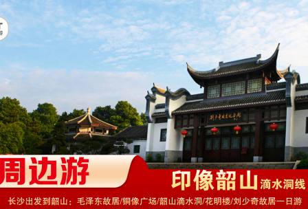 【印象韶山】-滴水洞線(xiàn)-韶山毛澤東故居、銅像廣場(chǎng)、滴水洞、南岸私塾、花明樓、劉少奇故居一日游