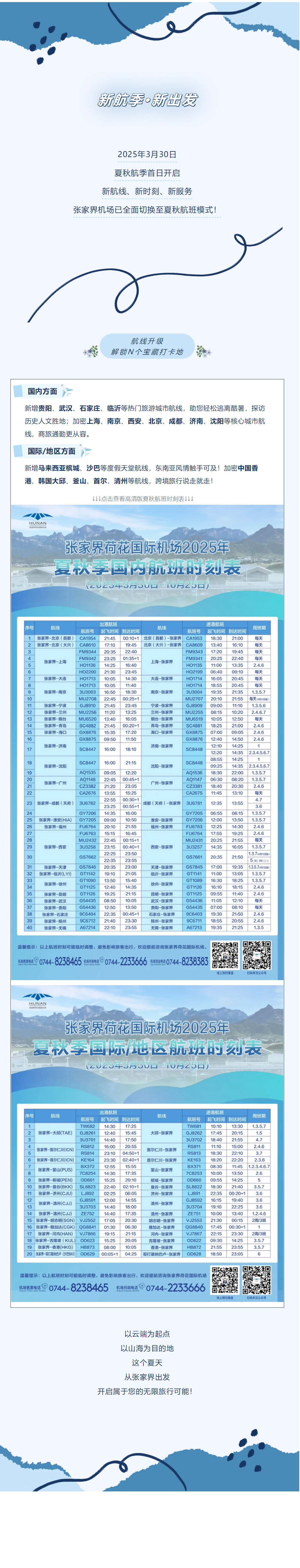 今日起！張家界機(jī)場(chǎng)夏秋航班時(shí)刻正式生效